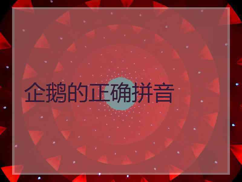 企鹅的正确拼音