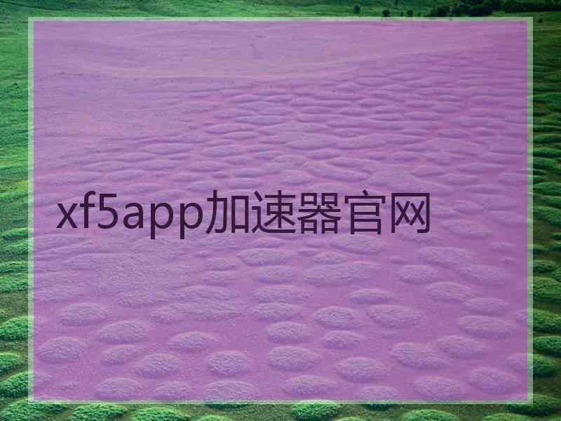 xf5app加速器官网