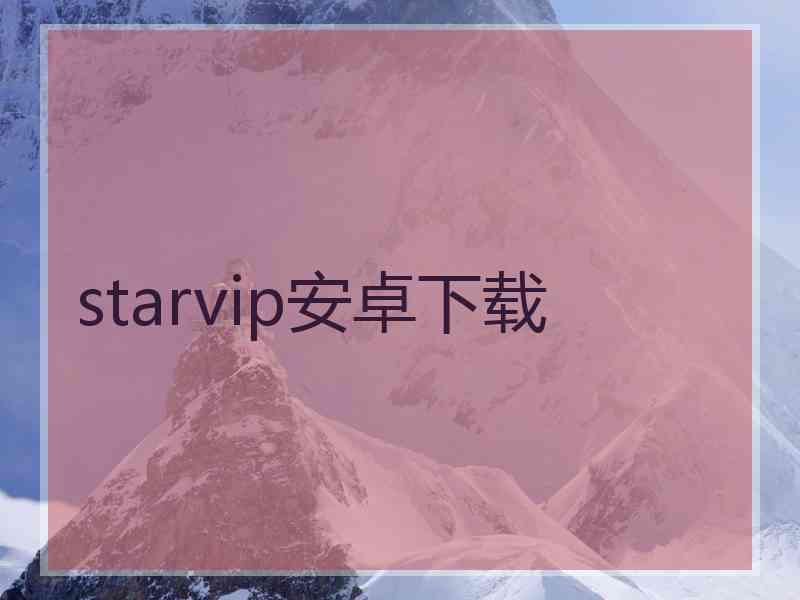 starvip安卓下载