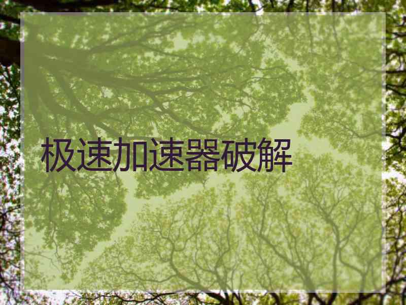 极速加速器破解