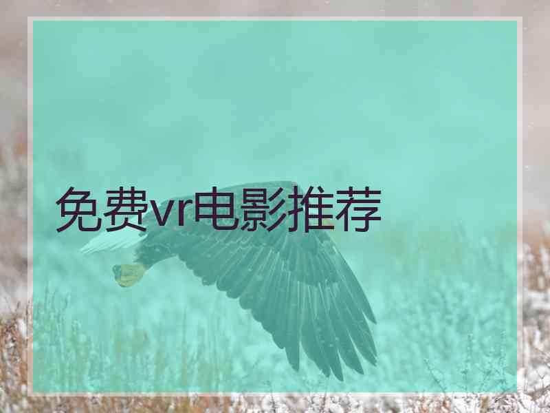 免费vr电影推荐