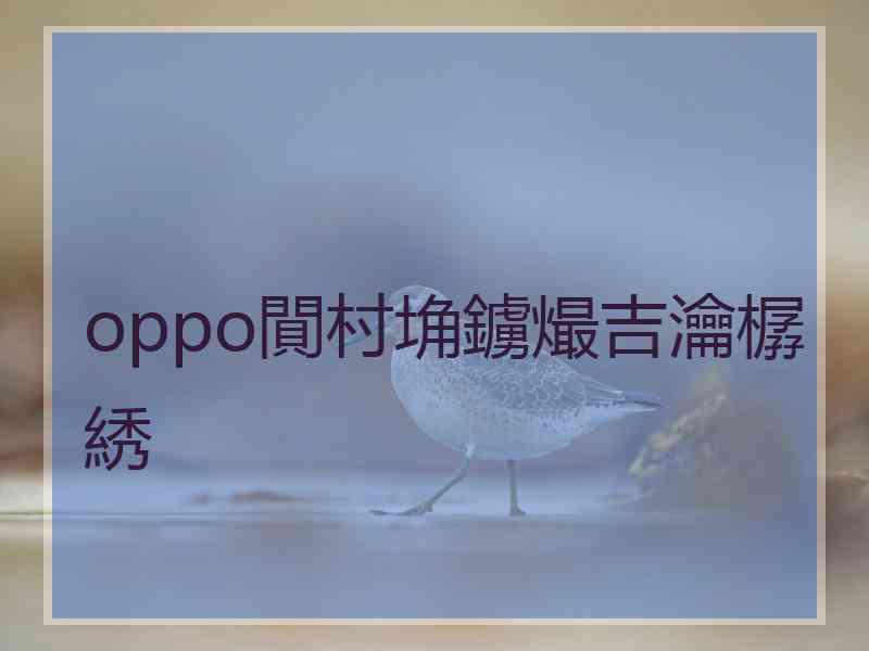 oppo閴村埆鐪熶吉瀹樼綉