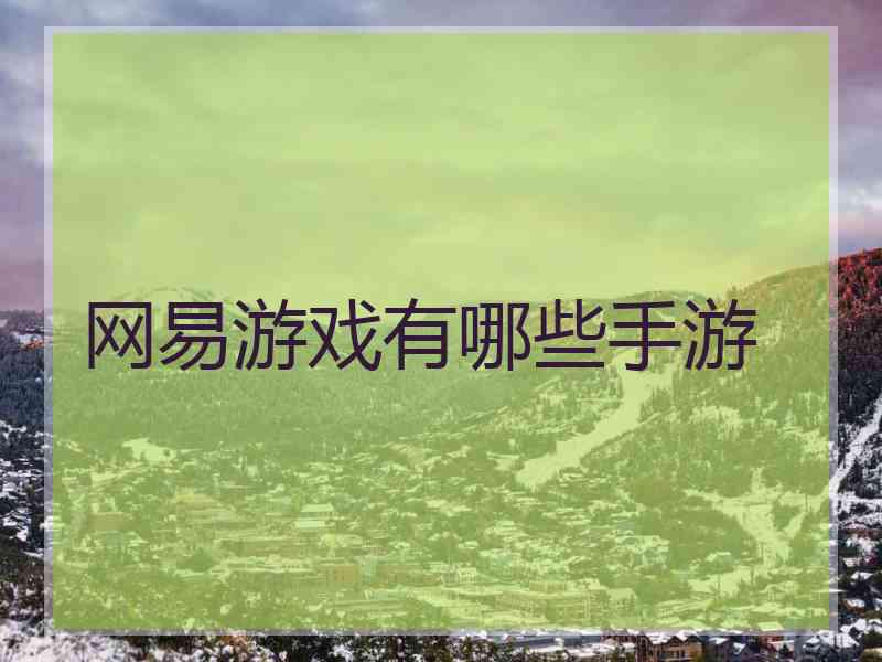 网易游戏有哪些手游
