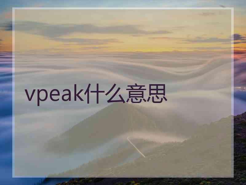 vpeak什么意思