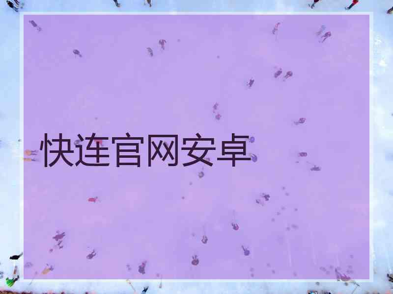 快连官网安卓