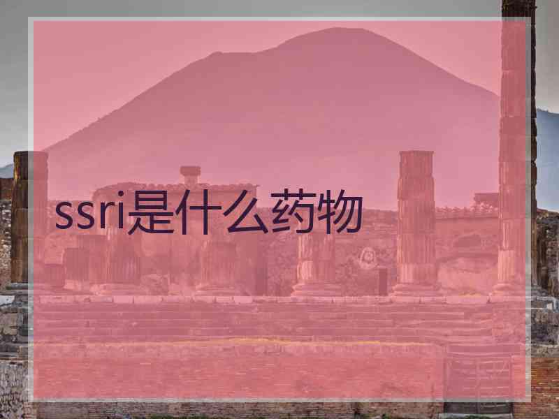 ssri是什么药物