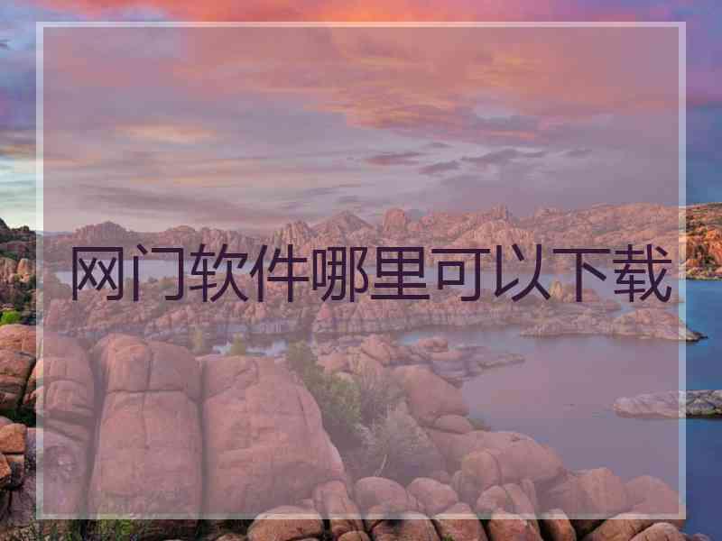 网门软件哪里可以下载