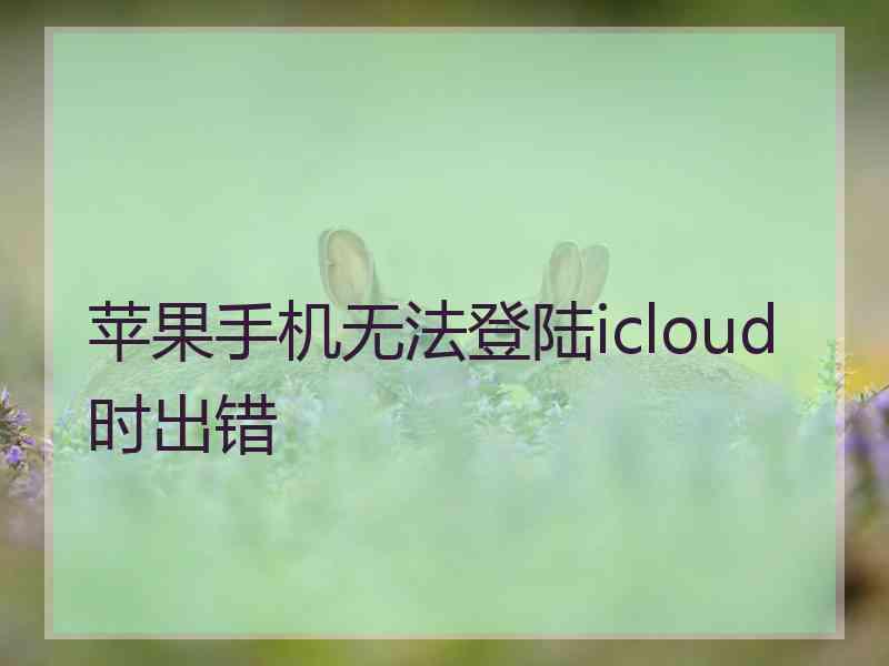 苹果手机无法登陆icloud时出错