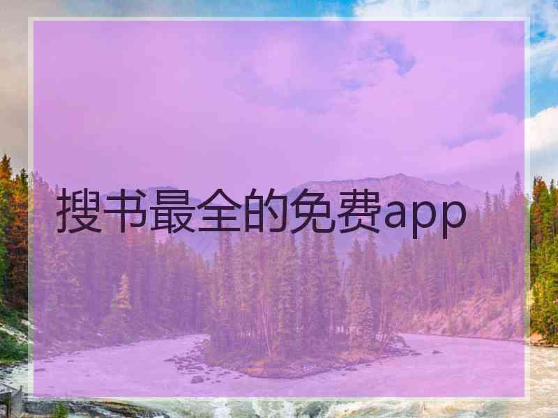 搜书最全的免费app