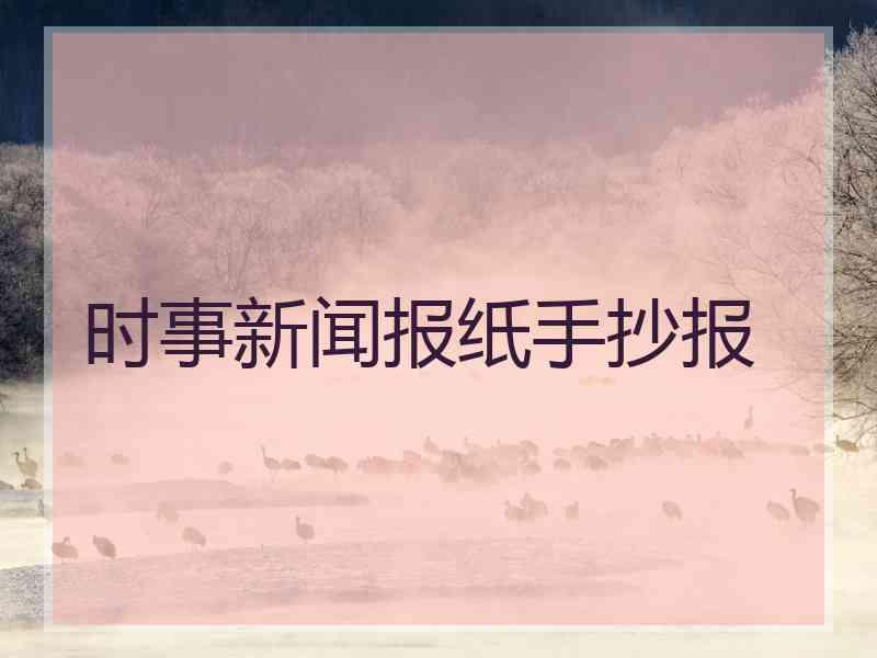 时事新闻报纸手抄报