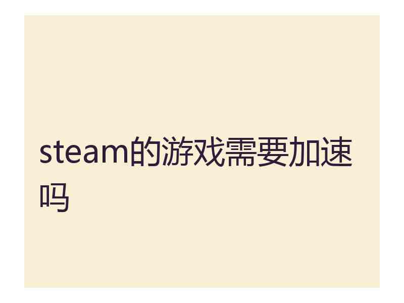 steam的游戏需要加速吗
