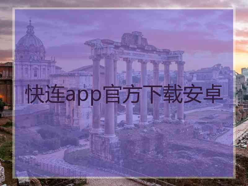 快连app官方下载安卓