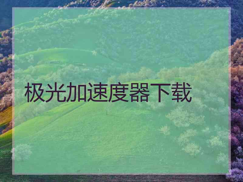 极光加速度器下载