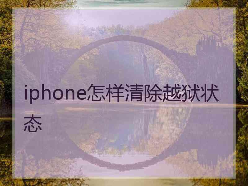 iphone怎样清除越狱状态