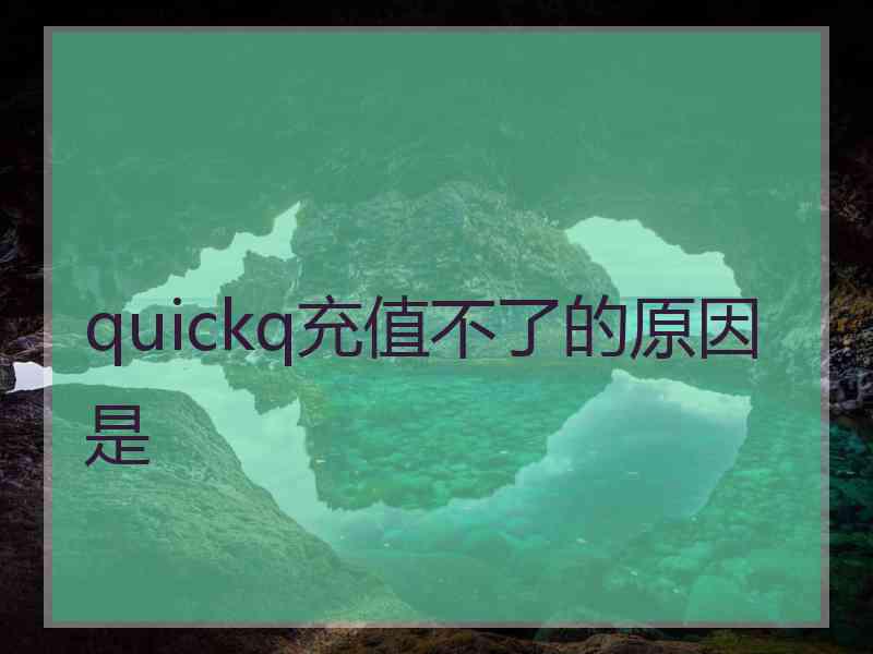 quickq充值不了的原因是