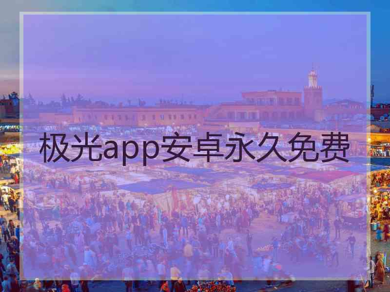 极光app安卓永久免费