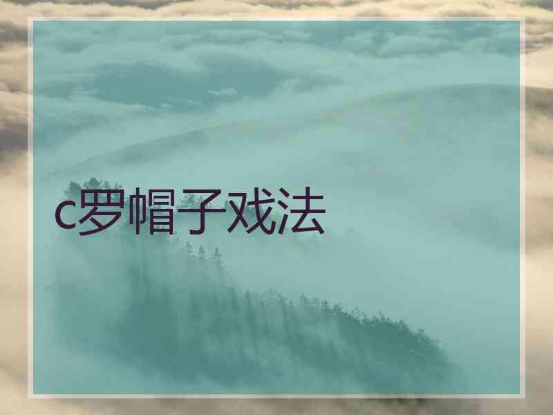 c罗帽子戏法
