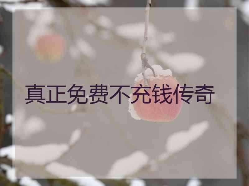 真正免费不充钱传奇