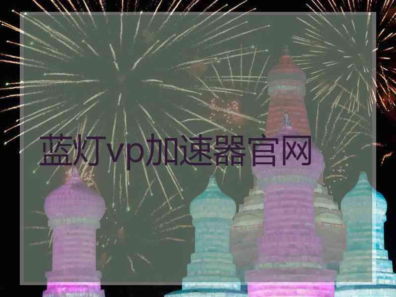 蓝灯vp加速器官网