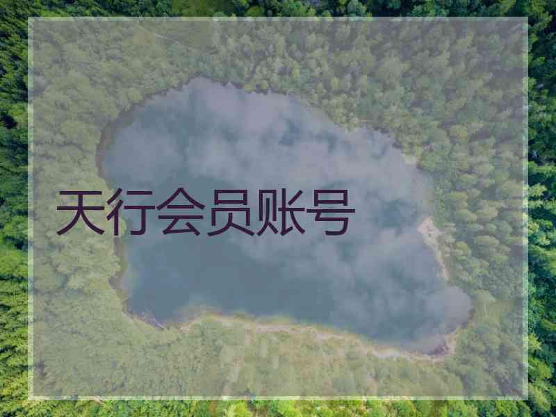 天行会员账号