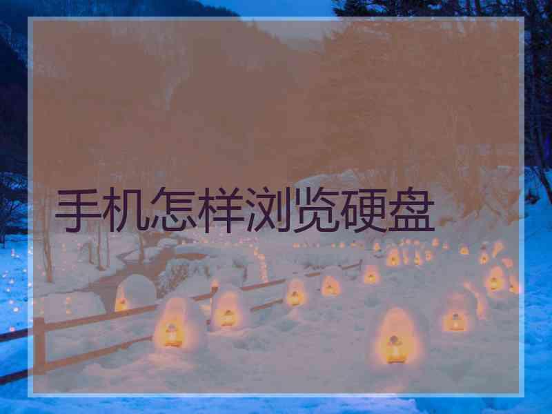 手机怎样浏览硬盘