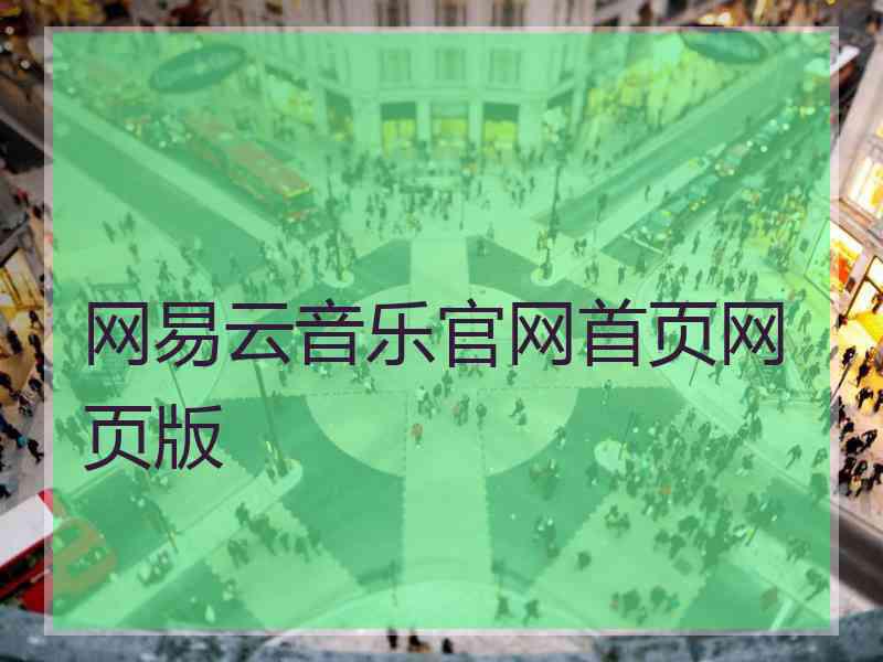 网易云音乐官网首页网页版