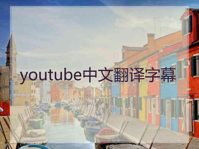 youtube中文翻译字幕