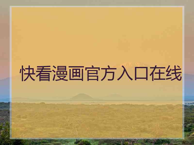 快看漫画官方入口在线