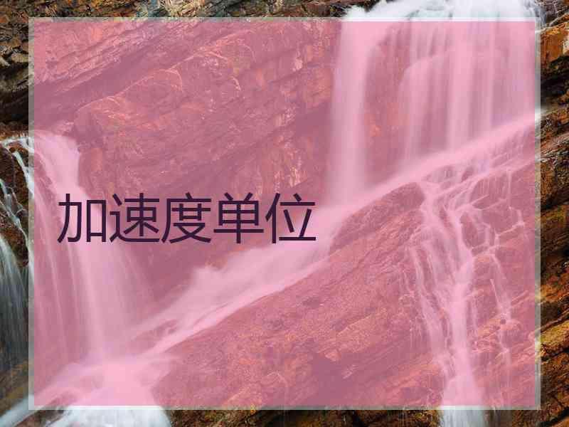 加速度单位
