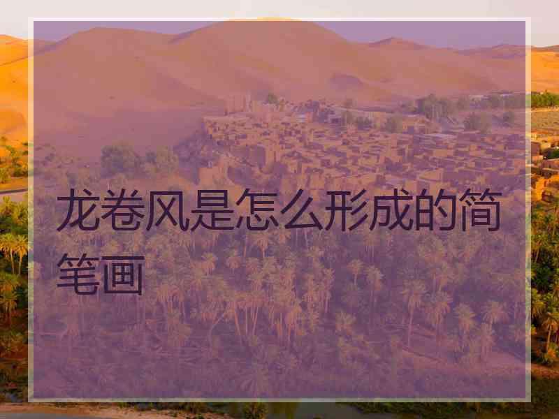 龙卷风是怎么形成的简笔画