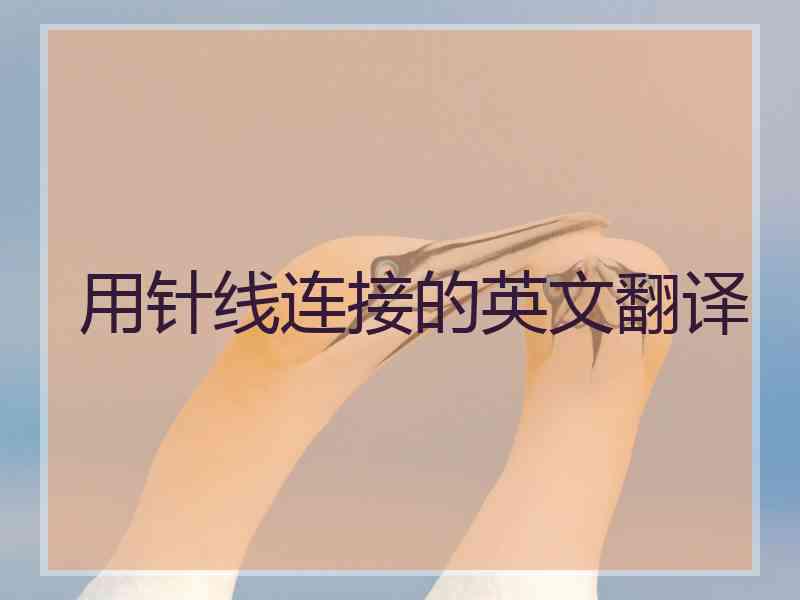 用针线连接的英文翻译