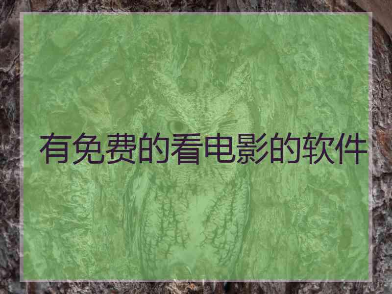 有免费的看电影的软件