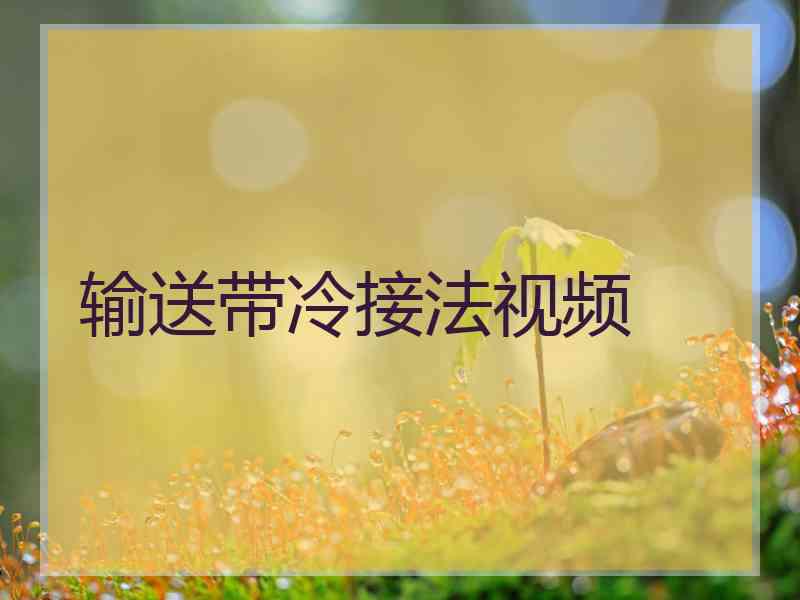 输送带冷接法视频