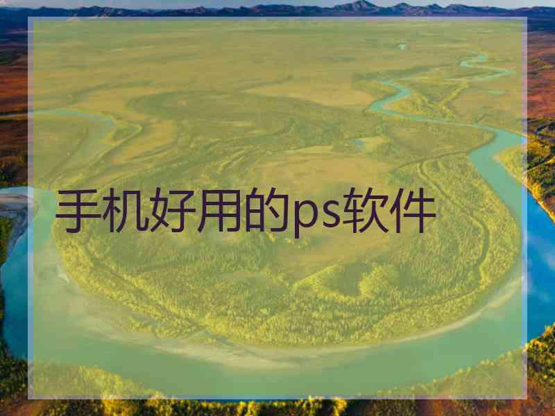 手机好用的ps软件