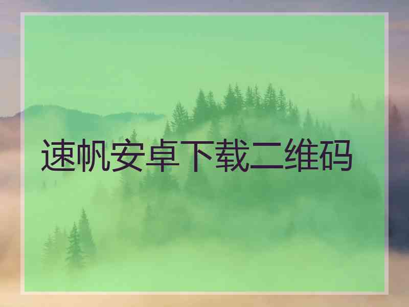 速帆安卓下载二维码