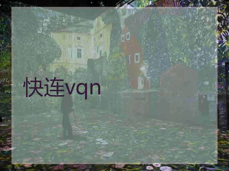 快连vqn