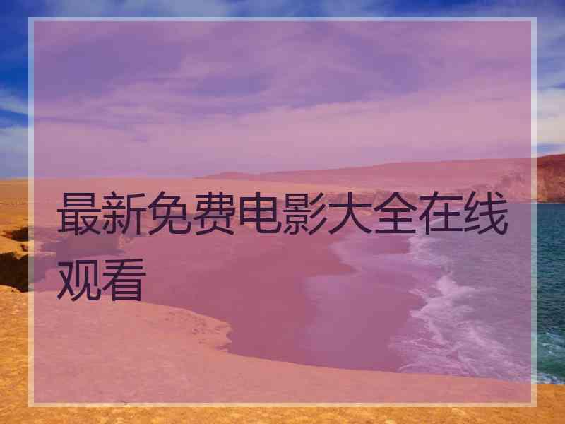 最新免费电影大全在线观看