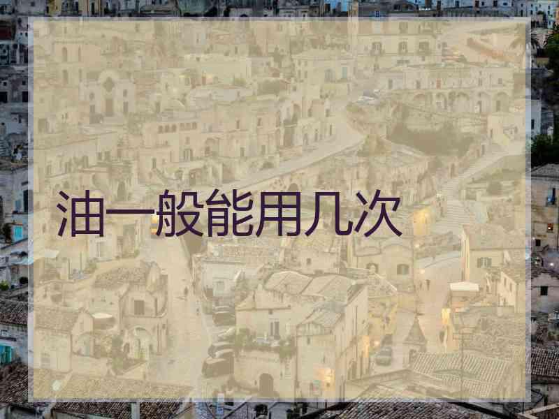 油一般能用几次
