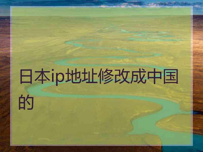 日本ip地址修改成中国的