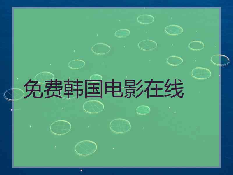 免费韩国电影在线