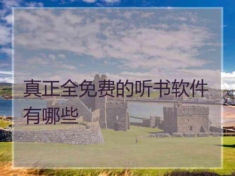 真正全免费的听书软件有哪些