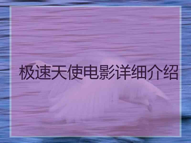 极速天使电影详细介绍