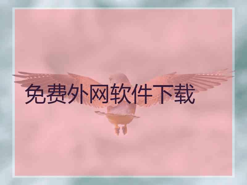 免费外网软件下载