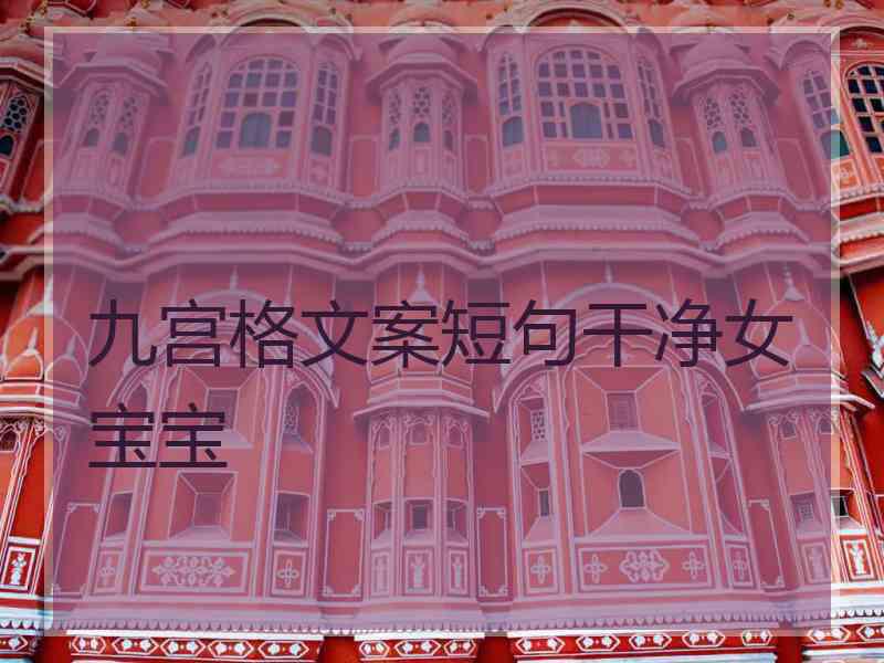 九宫格文案短句干净女宝宝