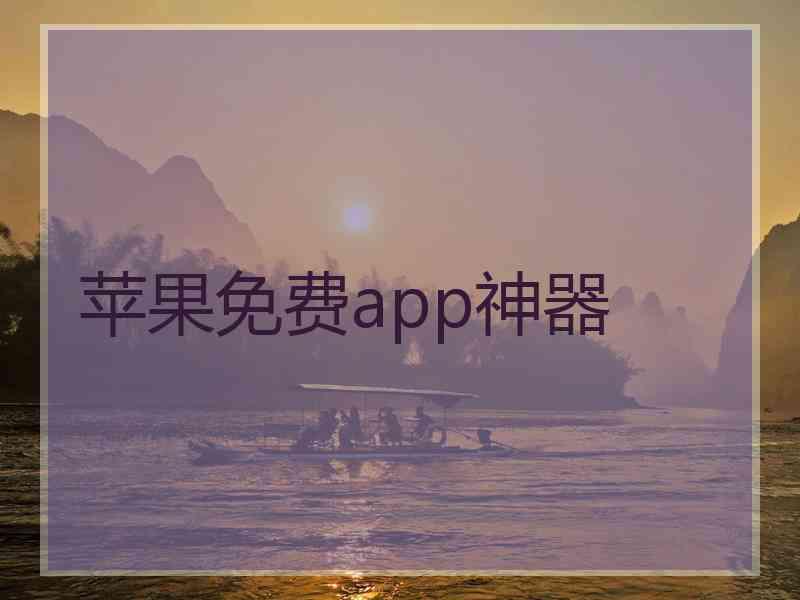 苹果免费app神器