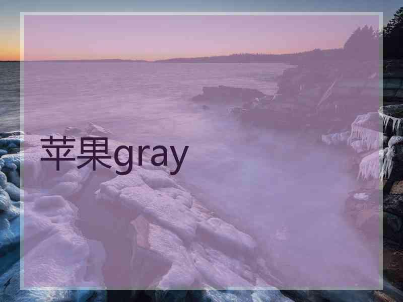 苹果gray