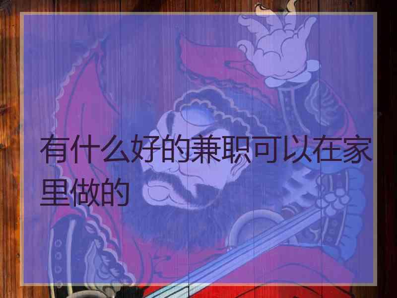 有什么好的兼职可以在家里做的