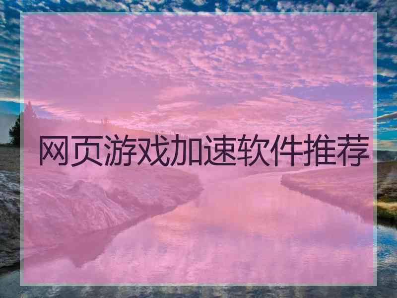 网页游戏加速软件推荐
