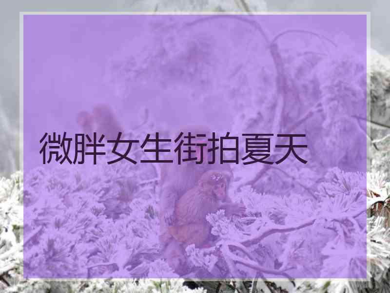 微胖女生街拍夏天