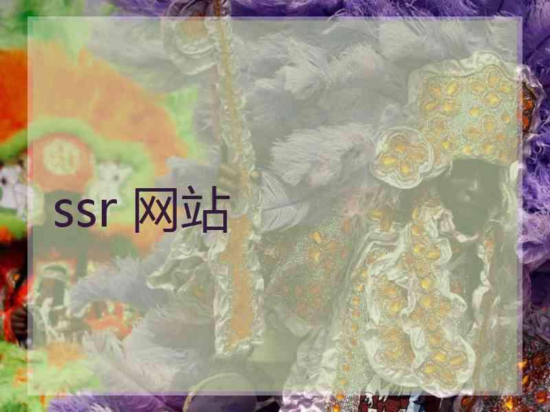 ssr 网站